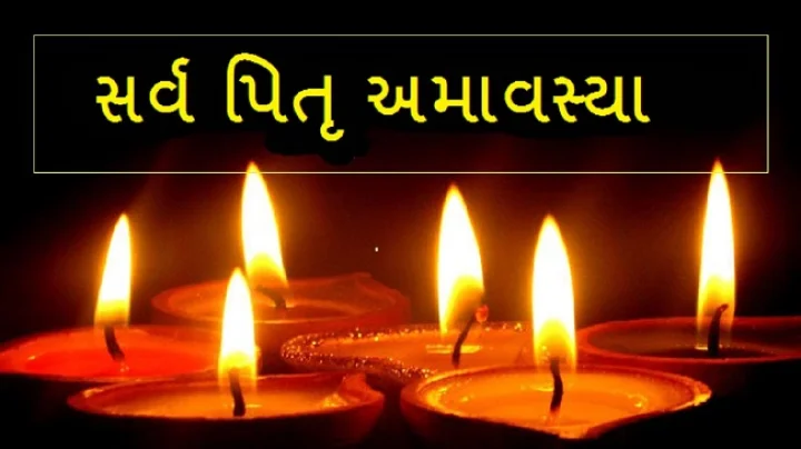 સર્વ પિતૃ અમાવસ્યા ઉપાય