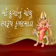 કુષ્માંડા માતા ની આરતી