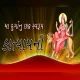 કાત્યાયની માતાની આરતી