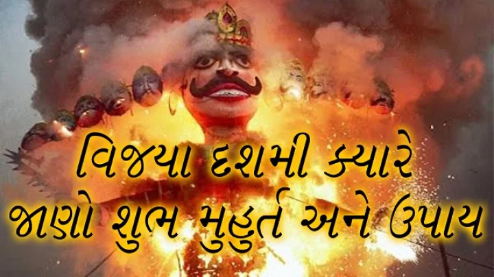વિજયાદશમી