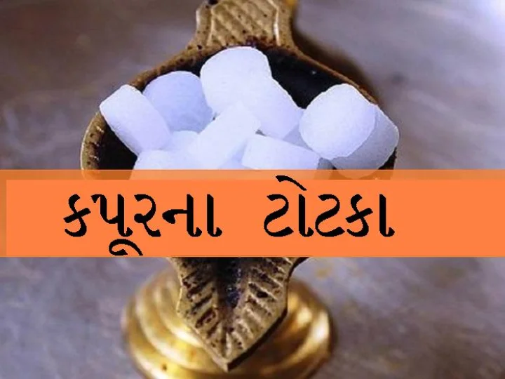 કપૂર ના ઉપાયો