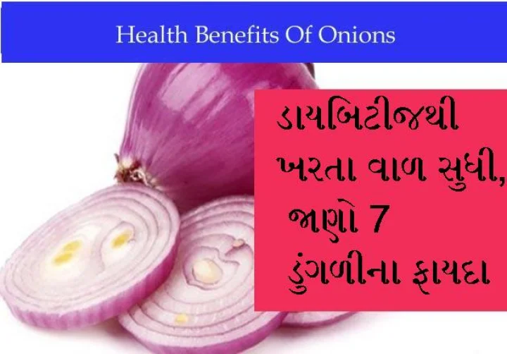 ડુંગળીના 7 ફાયદા