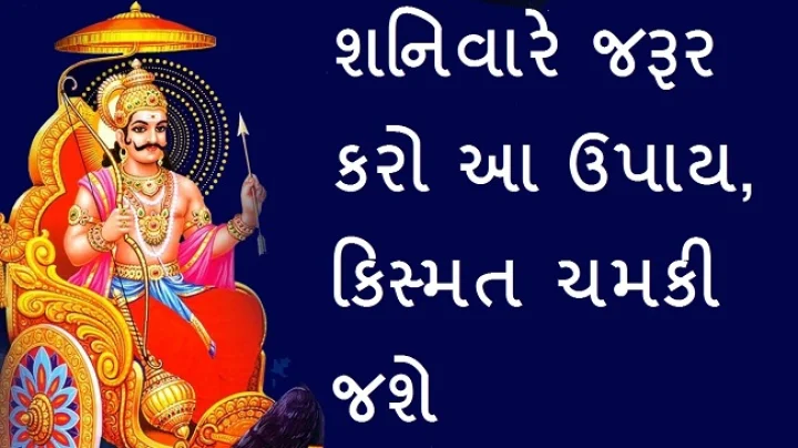 શનિવારે જરૂર કરો આ ઉપાય