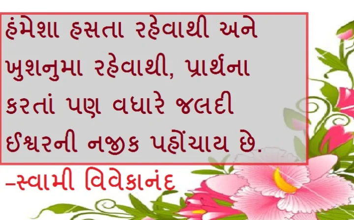 ગુજરાતી સુવિચાર