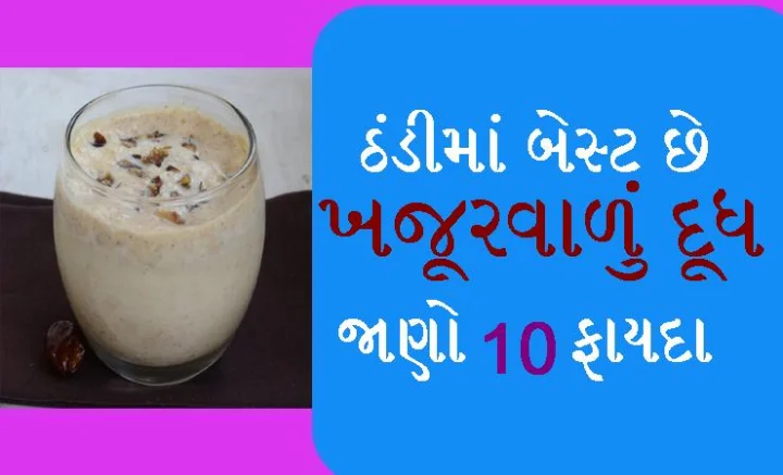 ખજૂરવાળું દૂધ