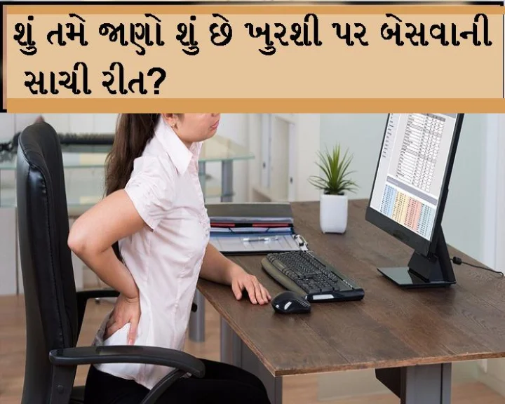 બેસવાની સાચી રીત