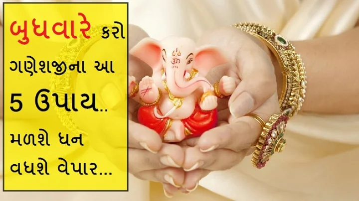 બુધવારે કરો ગણેશજીના આ 5 ઉપાય.