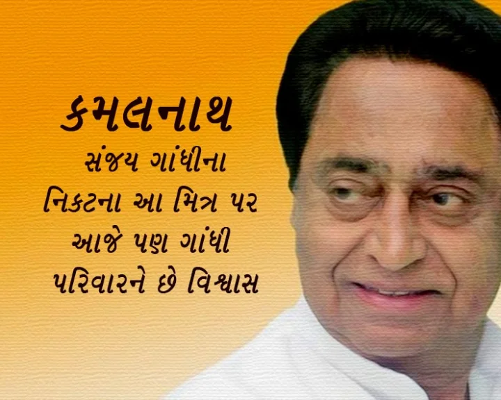 MP ના CM કમલનાથ