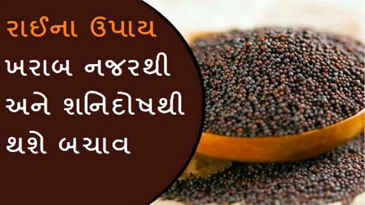 રાઈના ઉપાય