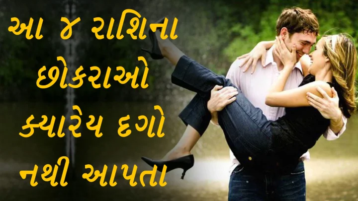 આ 4 રાશિના છોકરા