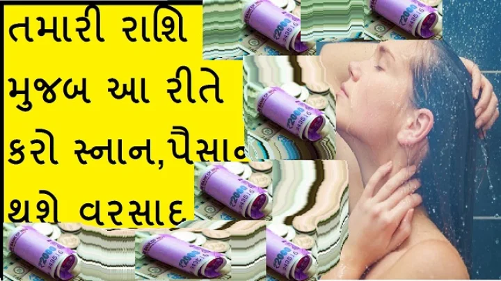 રાશિ મુજબ સ્નાન