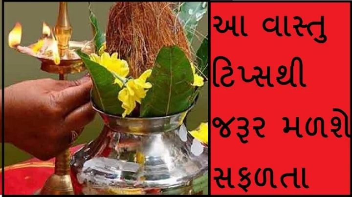 વાસ્તુ ટિપ્સ