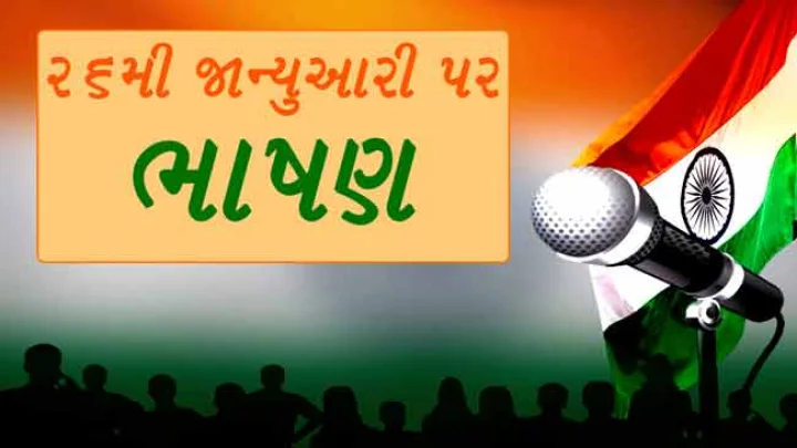 Speech on Republic Day in Gujarati