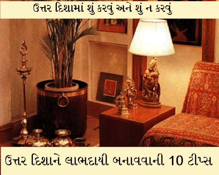 ઉત્તર દિશામાં શું કરવું અને શું ન કરવું
