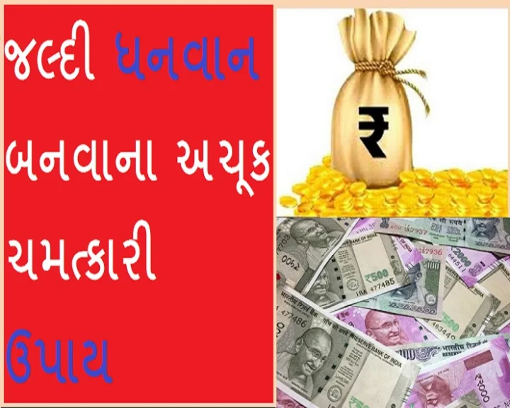 જલ્દી ધનવાન બનવાના અચૂક ચમત્કારી ઉપાય 