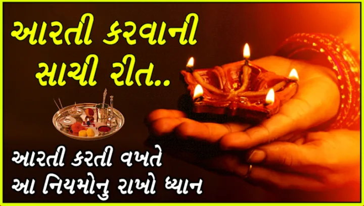 આરતી કરવાની સાચી રીત
