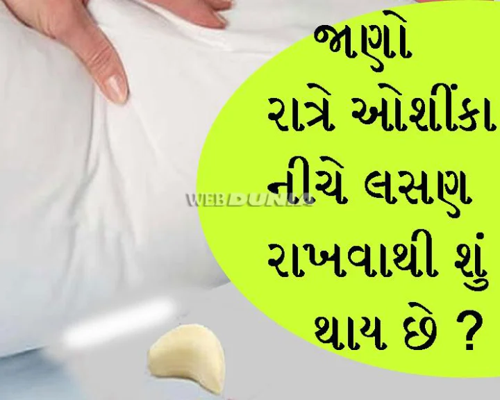ઓશીંકા નીચે લસણ