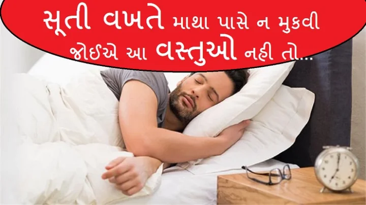 માથા પાસે ન મુકવી આ વસ્તુ 