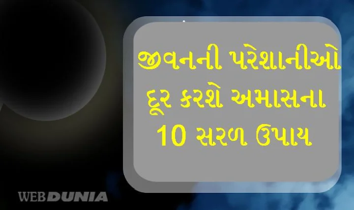 અમાવસ્યાના આ 10 ટોટકા