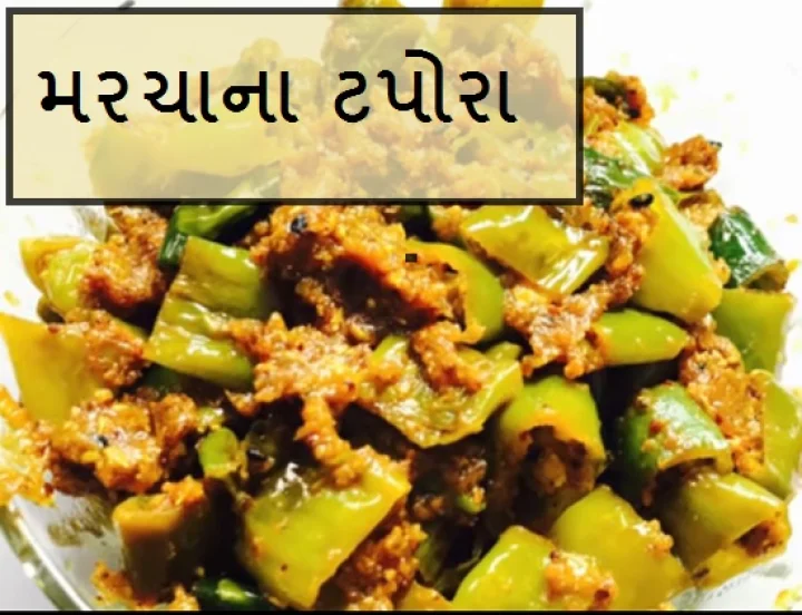 મરચાના ટપોરા