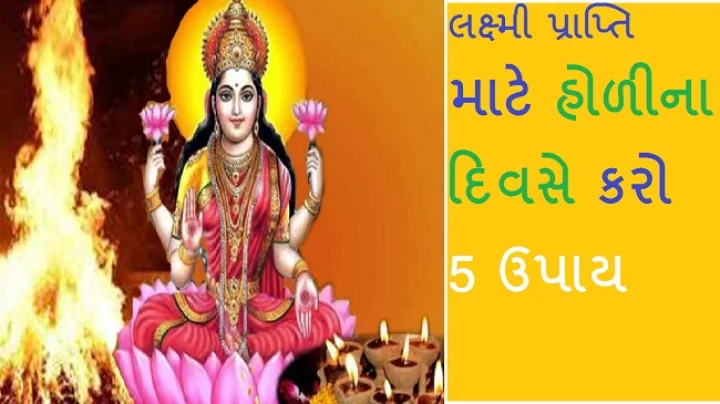 હોળીના ચમત્કારી ટોટકા