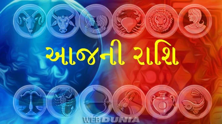આજનું રાશિફળ