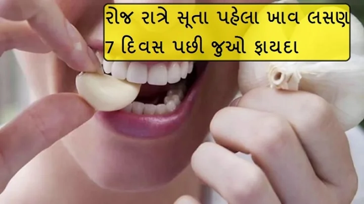 લસણ ખાવાના ફાયદા