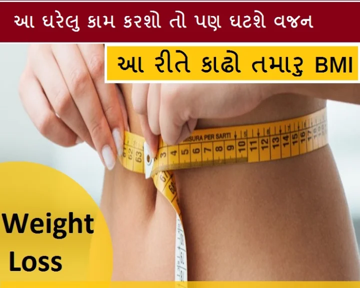 Weight loss.  ઘરેલુ કામ