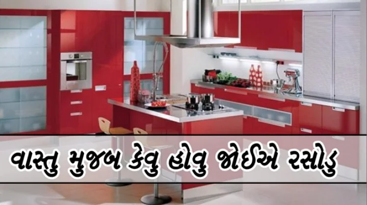 વાસ્તુ મુજબ રસોડુ