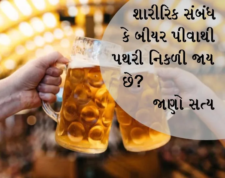 શું બીયર પીવાથી સાચે પથરી નિકળી જાય છે? beer-kidni stone