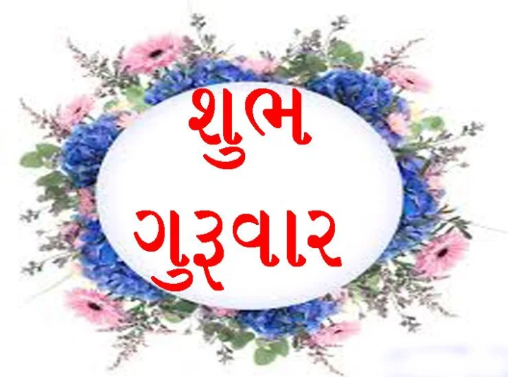 Guruvar Quotes in Gujarati