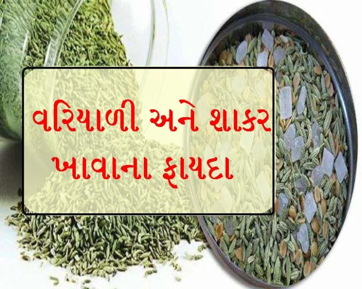 saunf or mishri khane ke fayde
