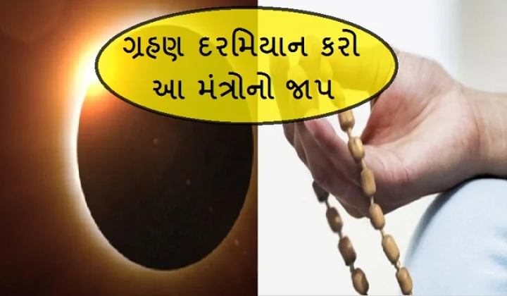 ગ્રહણ કાળ