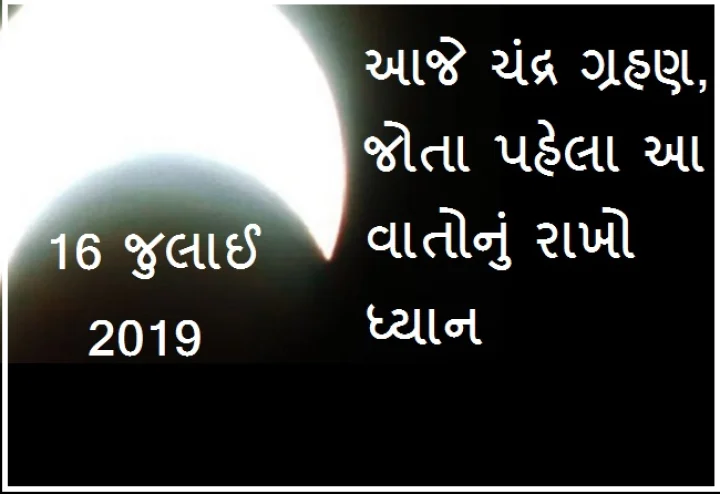 16 જુલાઈ 2019