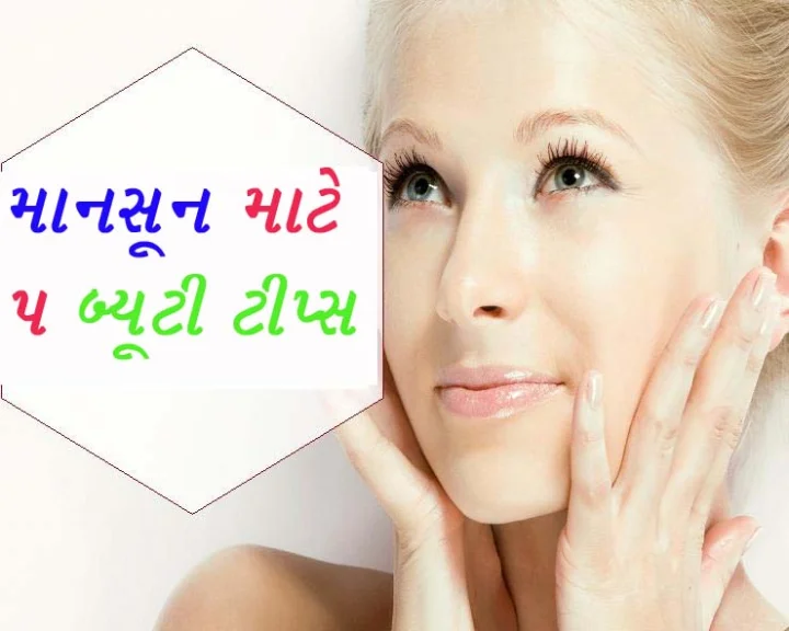 rain beauty tips in gujarati