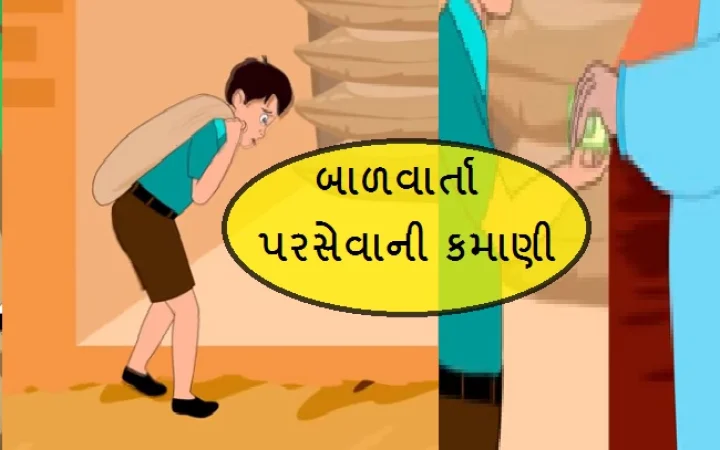 બાળવાર્તા