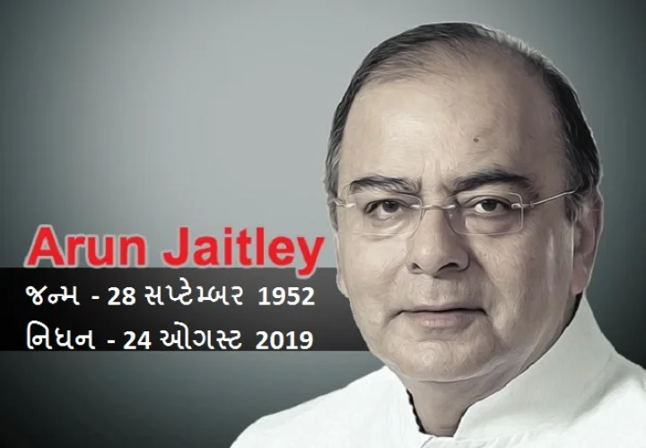 અરુણ જેટલી