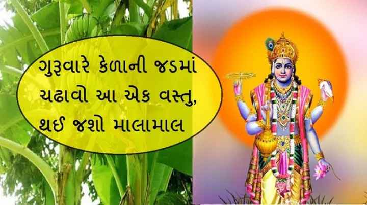 ગુરૂવારના ઉપાય