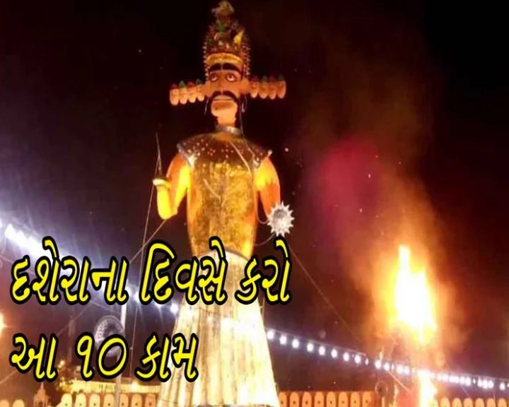 Dussehraના દિવસે કરો આ 10 કામ