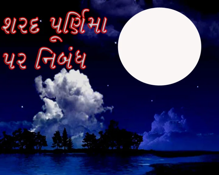sharad purnima essay in gujarati