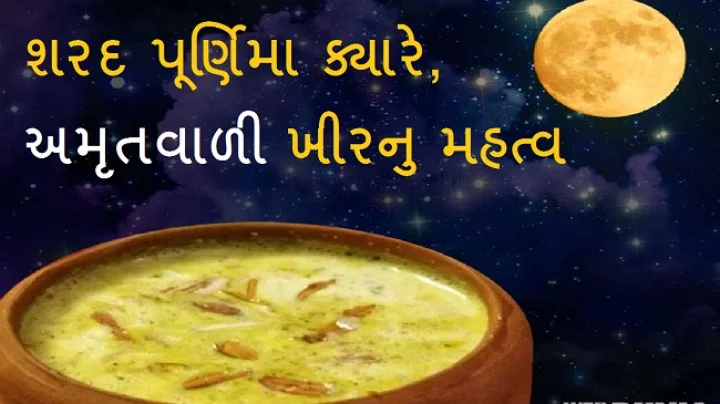 શરદ પૂર્ણિમા