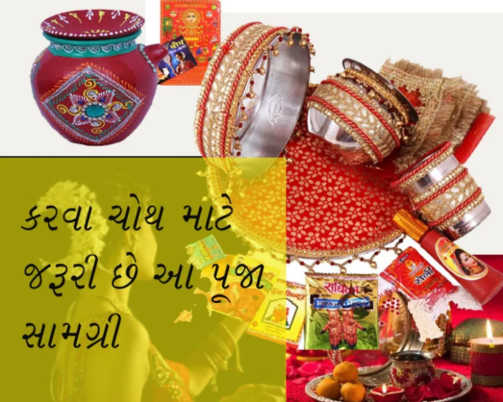 Kaewa chauth puja samagari list in gujarati