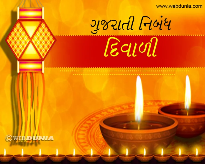 દિવાળી નિબંધ