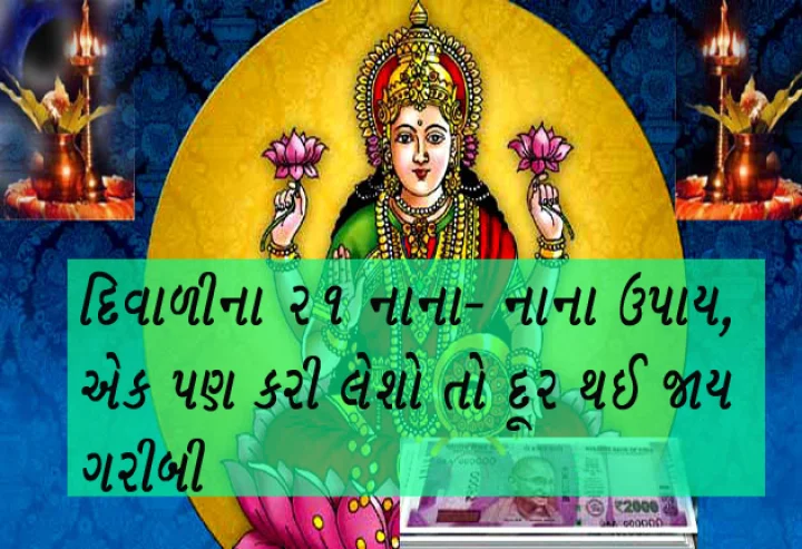 Diwali upay in gujarati