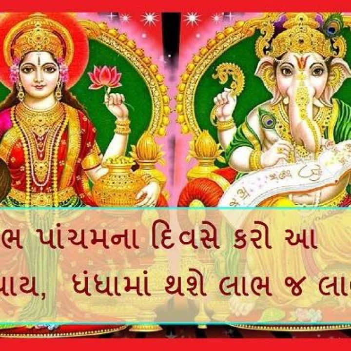 લાભ પાંચમ અર્થાત જ્ઞાન પંચમી -  આજે કરી લો આ એક ઉપાય, આવનારુ વર્ષ ધન સંપત્તિથી ભરપૂર રહેશે