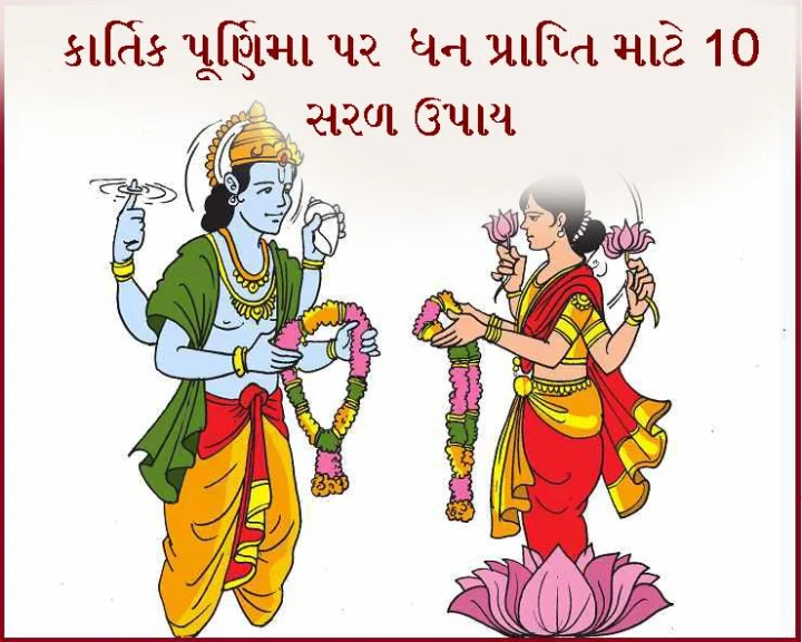 કાર્તિક પૂર્ણિમા -ધન પ્રાપ્તિ માટે 10 સરળ ઉપાય