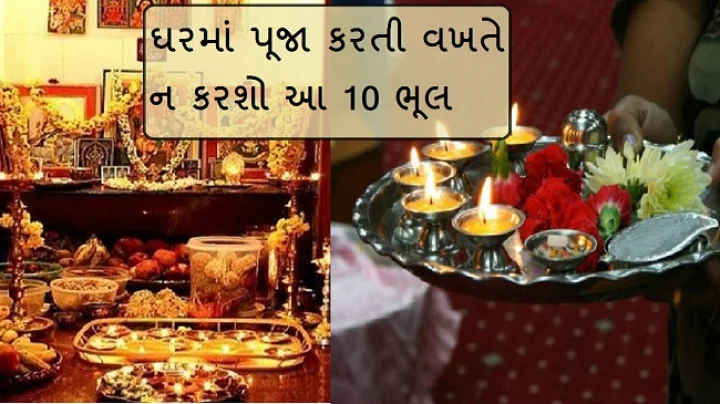 પૂજા કરવાના નિયમ
