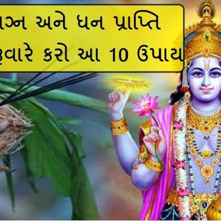 Thursday Upay - જલ્દી લગ્ન અને ધન પ્રાપ્તિ માટે ગુરૂવારે કરો આ 10 ઉપાય