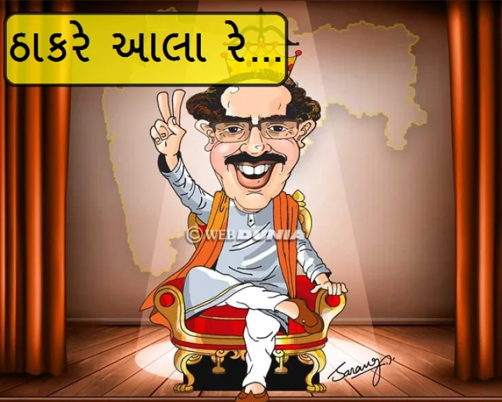 ઠાકરે આલા રે