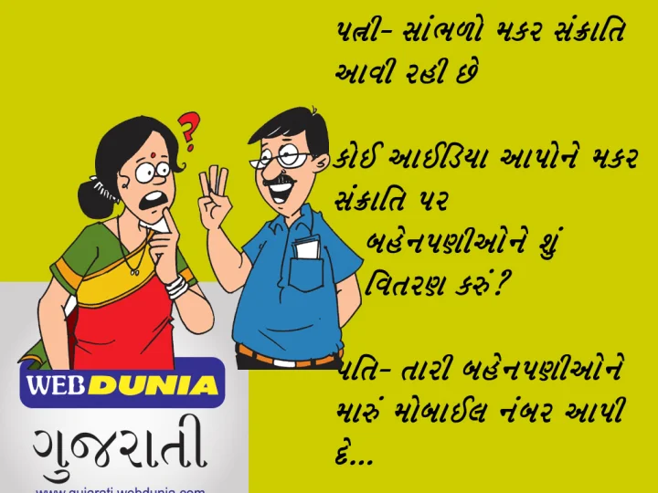 મકર સંક્રાતિ સ્પેશલ જોક્સ